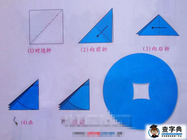 四角折剪:铜钱 儿童剪纸_儿童剪纸-查字典幼儿网