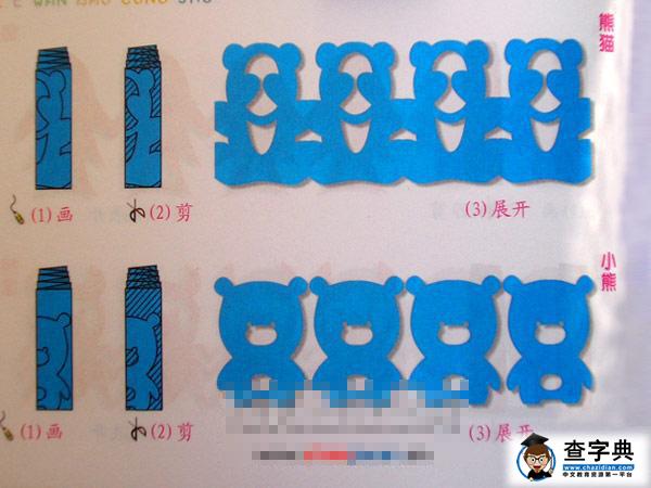 熊猫。小熊［剪纸方法：二方连续］ - 儿童剪纸1
