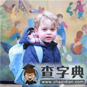 上学喽！乔治小王子入学萌照曝光1