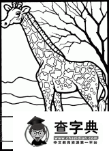 长颈鹿简笔画：简笔画临摹1