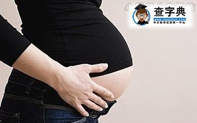 孕妇顺产分娩也有缺点 进来了解1