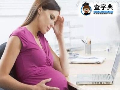 孕妇不适合做这些 准妈妈切记1