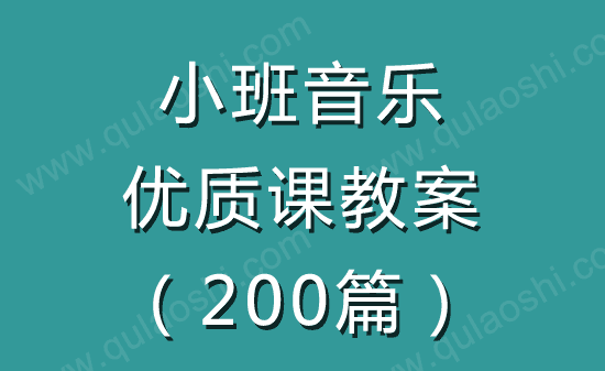 小班音乐优质课教案大全200篇2