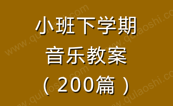 小班下学期音乐教案大全200篇2