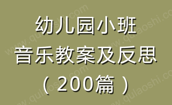 幼儿园小班音乐教案及反思200篇2