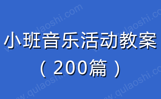 小班音乐活动教案大全200篇2