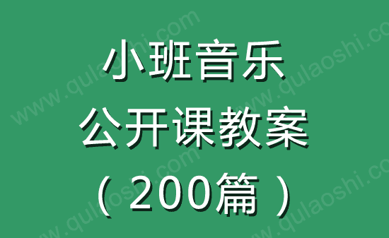 小班音乐公开课教案大全200篇2