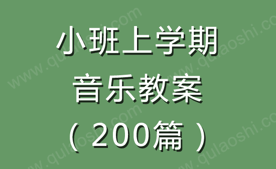 小班上学期音乐教案大全200篇2