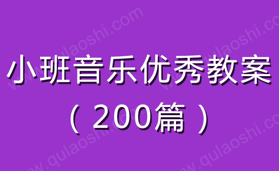 小班音乐优秀教案大全200篇2