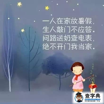 暑假这8条安全童谣，一定要教会孩子1