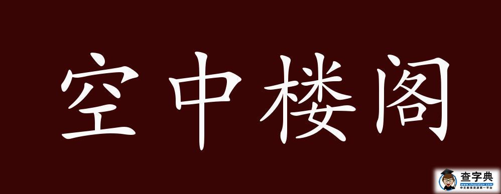 空中楼阁的出处、释义、典故、近反义词及例句用法-成语知识1