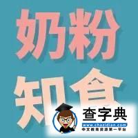 奶粉知食 1：为什么建议首选母乳喂养？母乳妈妈更容易发胖？2