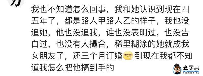 你是怎么被追到手的？网友：在一起的很莫名其妙，很奇怪！6