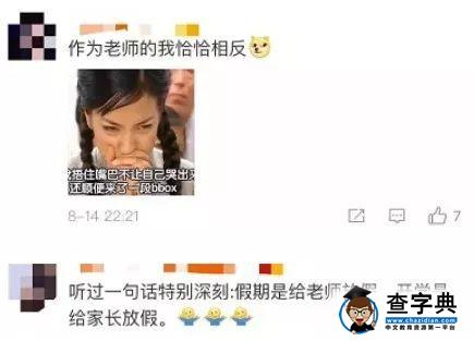 终于等到娃要开学了，爸妈们已经快憋不住要放声大笑了7