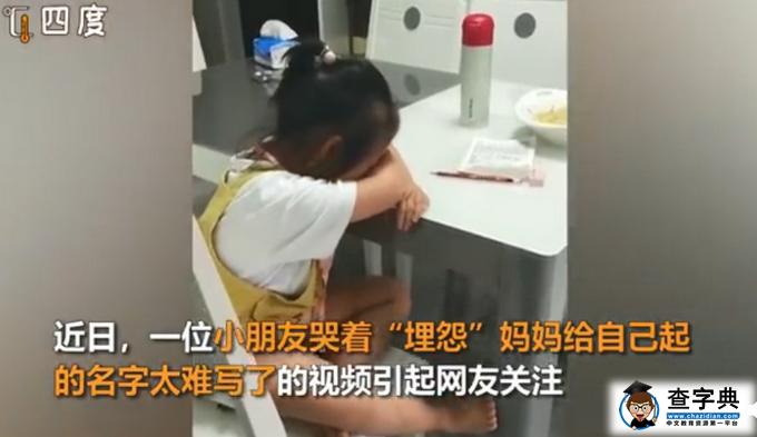 萌娃哭诉名字太难写想叫小花 妈妈趣答当时考虑欠佳3