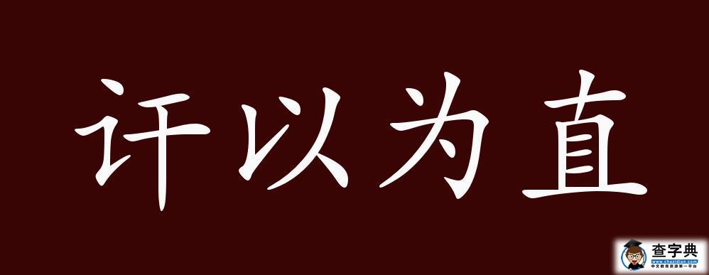 讦以为直的出处、释义、典故、近反义词及例句用法-成语知识1