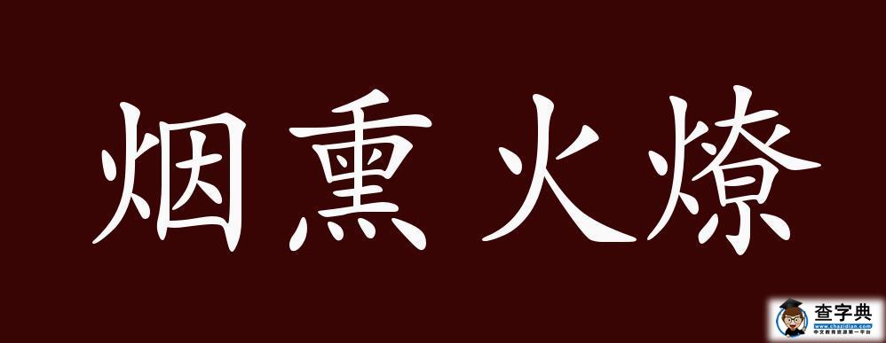 烟熏火燎的出处、释义、典故、近反义词及例句用法-成语知识1